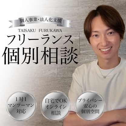 フリーランスの個別相談