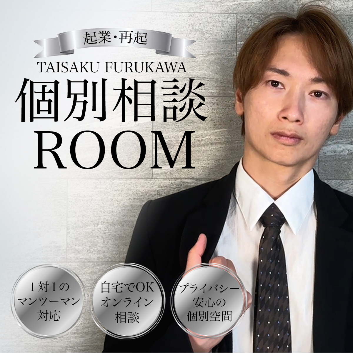 起業 or 再起の個別相談（オンライン60分）