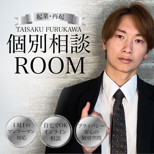 起業 or 再起の個別相談（オンライン60分）