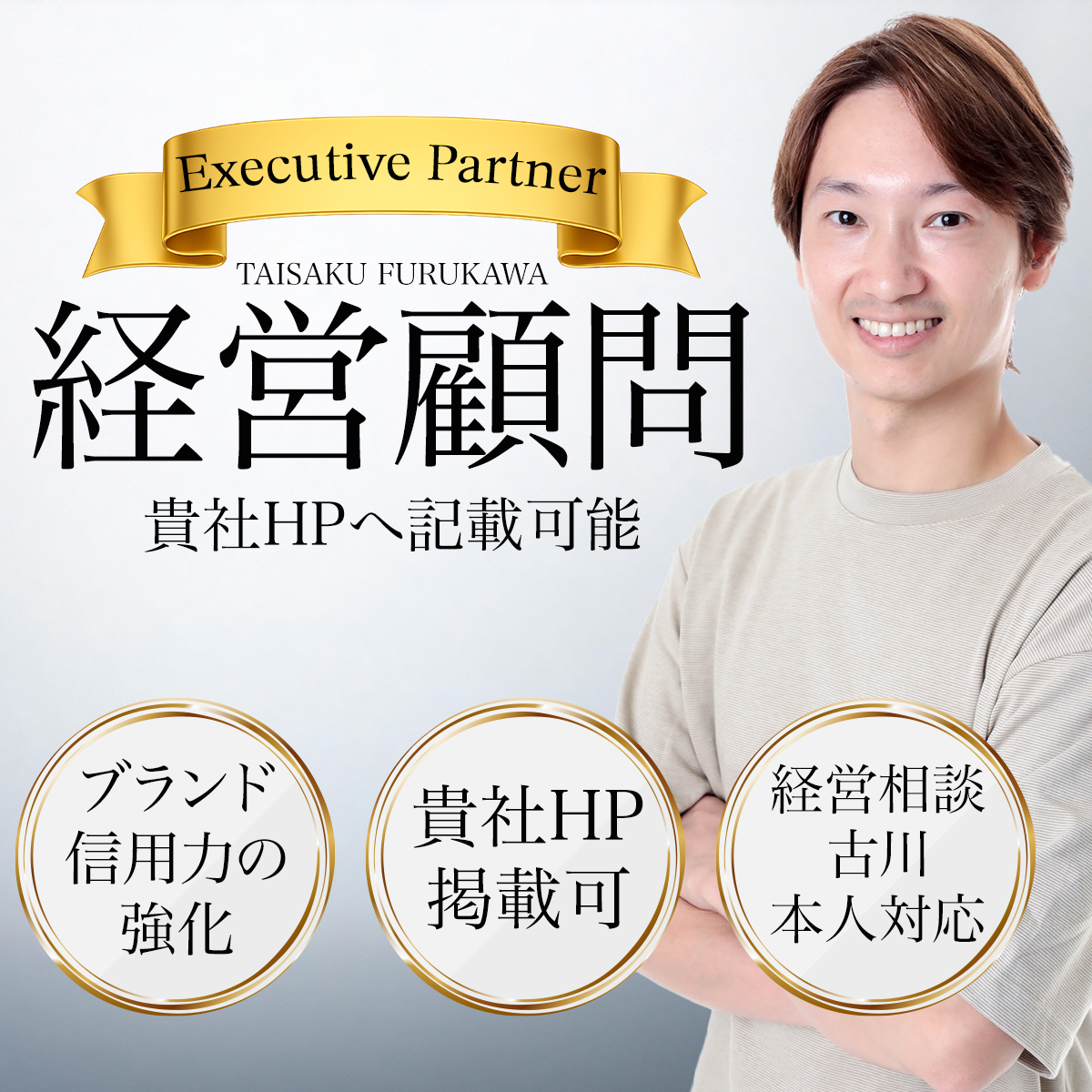 経営顧問サービス｜公式サイトへの顧問掲載可