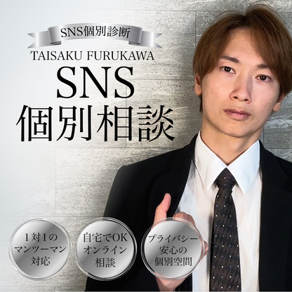 SNS発信 個別診断